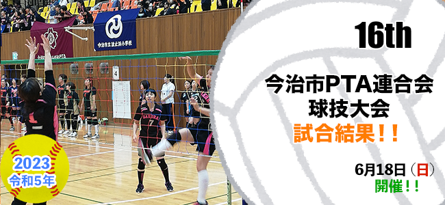 第16回今治市PTA球技大会開催